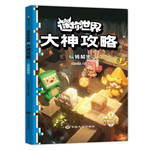 迷你世界大神攻略.玩转解密 商品图0