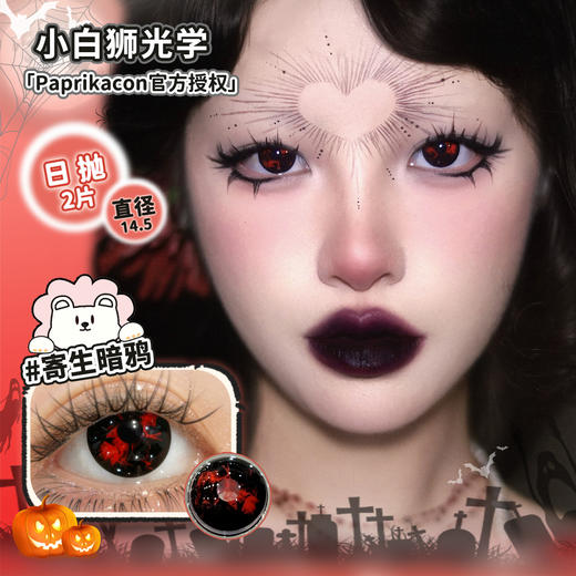 Paprikacon旗下 ·cos瞳系列 沧浪青蛛&恶漫白蛛&绯月红蛛&月灵紫蛛&帕尼尼橙光&加利利红酥&魔械蓝蛛&不灭执事&异闻血色&寄生暗鸦  日抛 商品图1