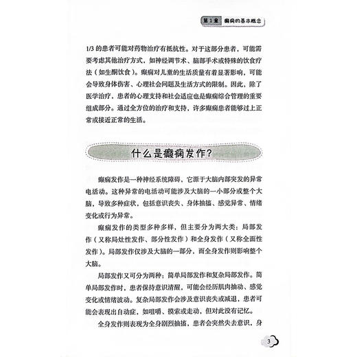 儿童癫痫护理问答 癫痫的基本概念 什么是癫痫 癫痫会对儿童的生长发育造成哪些危害 主编叶敬花 9787523514405科学技术文献出版社 商品图4