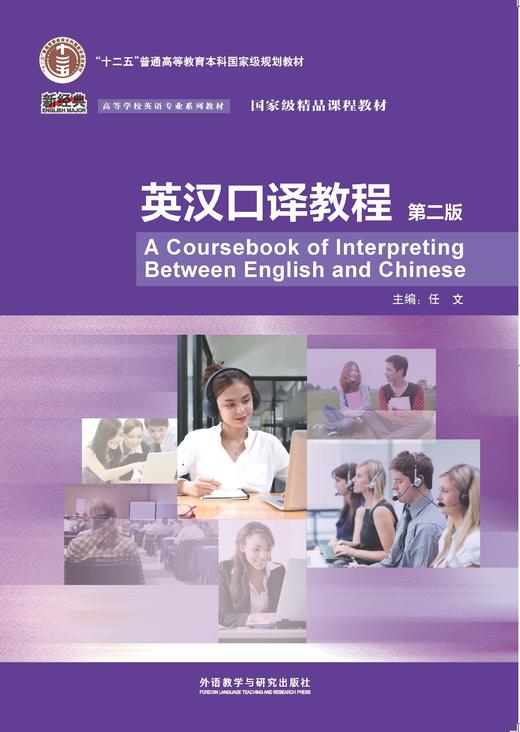英汉口译教程（第二版） 商品图1