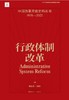 中国改革开放史料丛书—行政体制改革 商品缩略图1