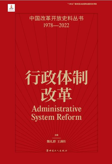中国改革开放史料丛书—行政体制改革 商品图1