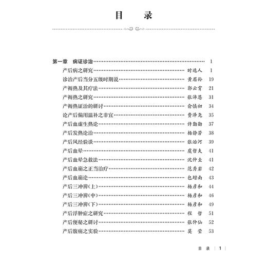 民国医家论产后病 民国医家临证论丛 产后病之研究 诊治产后当分五级时期说 产后血晕 主编贾杨等9787547867891上海科学技术出版社 商品图2