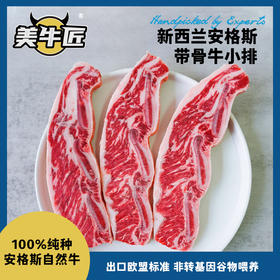 每周五发货【无肉不欢美牛匠】新西兰高端安格斯谷饲带骨牛小排 自然谷饲奶香 带完整牛小排