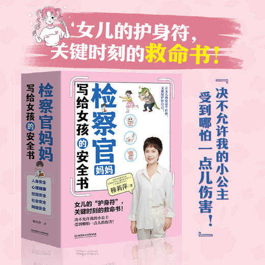 【现货】检察官妈妈写给女孩的安全书（全5本） 商品图1