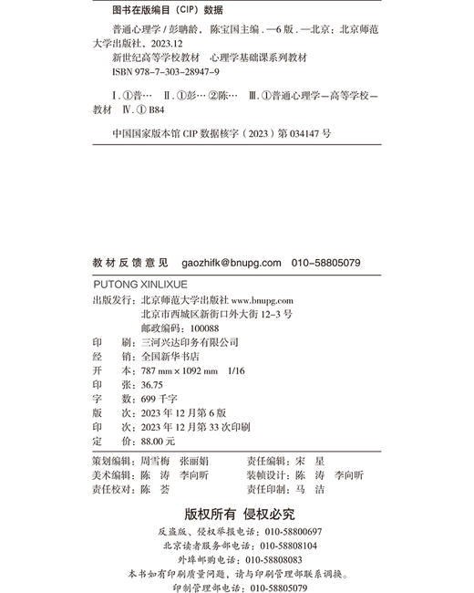 普通心理学（第６版） 彭聃龄 陈宝国/主编 9787303289479 新世纪高等学校教材 心理学基础课系列教材  北京师范大学出版社 正版书籍 商品图4