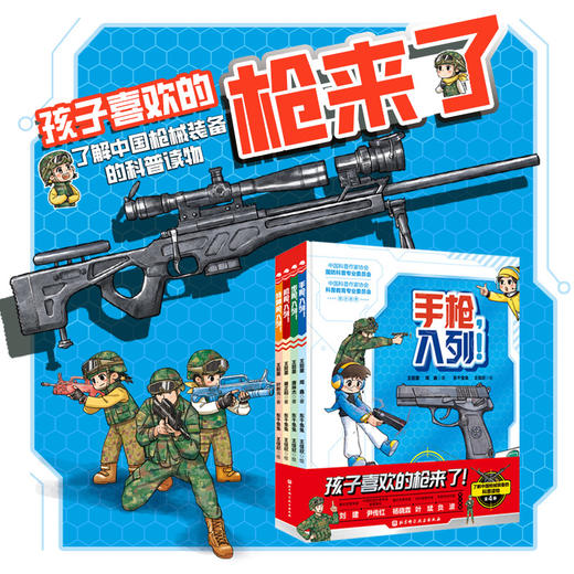 【了解中国枪械装备的科普读物】孩子喜欢的枪来了！（全4册） 商品图0