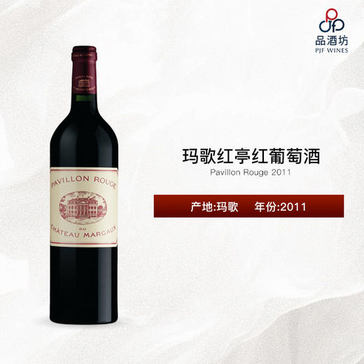 2011 Pavillon Rouge 玛歌红亭红葡萄酒 商品图0