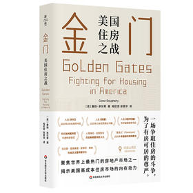 金门 美国住房之战