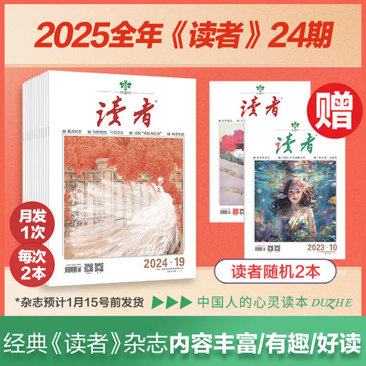 【国民杂志】《读者》杂志24期订阅 2025年大征订 快递包邮  每月15号前发（当月）2本杂志 已更新至十二月刊（第23期+24期） 半月刊 每月更新2期 商品图0