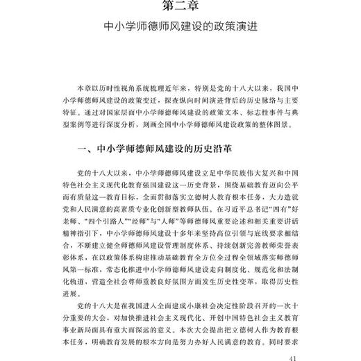 新时代师德师风建设的理论与实践 商品图2