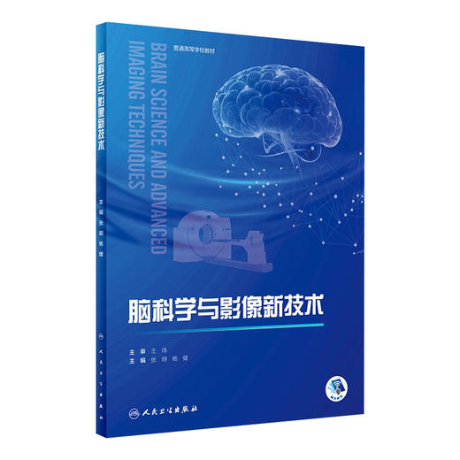 脑科学与影像新技术 2024年2月参考书 商品图0