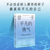 甘于平凡的勇气 岸见一郎阿德勒心理学系列书籍剽悍一只猫推荐被讨厌的勇气 商品缩略图0