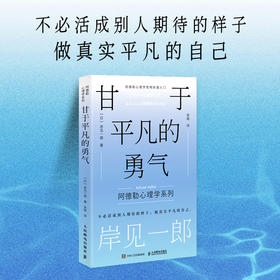 甘于平凡的勇气 岸见一郎阿德勒心理学系列书籍剽悍一只猫推荐被讨厌的勇气