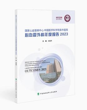 国家心血管病中心中国医学科学院阜外医院心血管外科年度报告2023