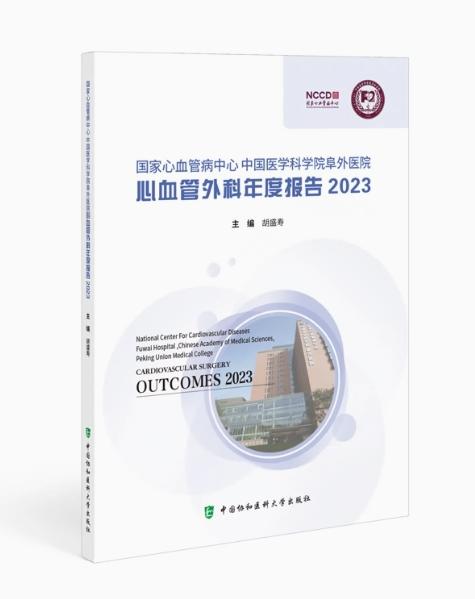 国家心血管病中心中国医学科学院阜外医院心血管外科年度报告2023 商品图0