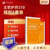 【2025年】 丁震（中级）370外科护理学模拟6套卷全解析 丁震主管护师急救包 商品缩略图0