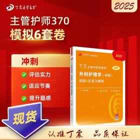 【2025年】 丁震（中级）370外科护理学模拟6套卷全解析 丁震主管护师急救包