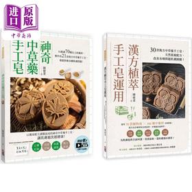 【中商原版】中草药手工皂套书 神奇中草药手工皂 汉方植萃手工皂运用 一套两册 港台原版 陈婕菱 出色文化