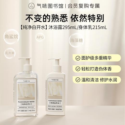 【水香调-纯净白开水】气味图书馆（纯净白开水香型）沐浴露295ml/身体乳215ml 商品图0