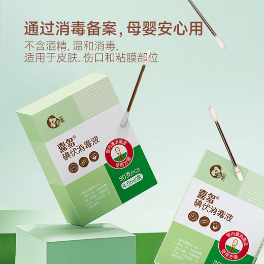 【喜多】碘伏消毒液30支 商品图1