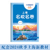 上海名校名卷.七年级语文.第一学期 商品缩略图0