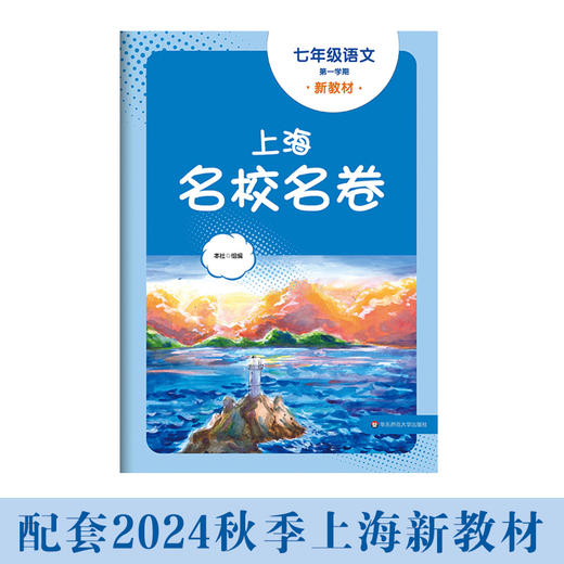 上海名校名卷.七年级语文.第一学期 商品图0