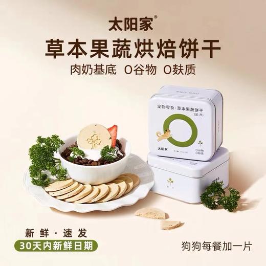 太阳家 草本果蔬烘焙饼干系列 商品图0