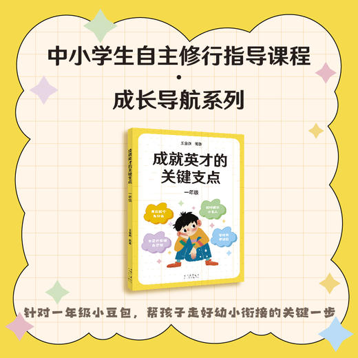 成就英才的关键支点.一年级（“中国基础教育十大名师”“高考战神”王金战领衔编著。中小学生自主修行指导课程·成长导航系列，帮孩子走好幼小衔接的关键一步） 商品图0