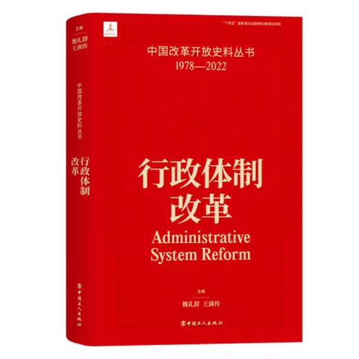 中国改革开放史料丛书—行政体制改革 商品图0