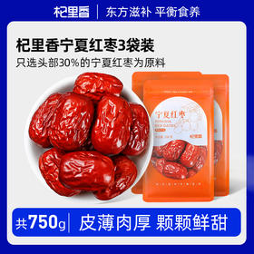 【冬季滋补】【杞里香宁夏红枣】宁夏的红枣250克*3袋可搭配银耳莲子枸杞