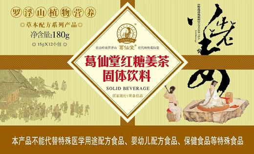 葛仙堂精装红糖姜茶15g*12小包 180克/盒 商品图0