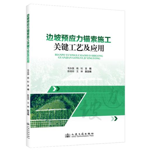 边坡预应力锚索施工关键工艺及应用 商品图2