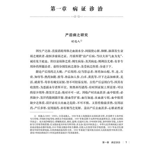 民国医家论产后病 民国医家临证论丛 产后病之研究 诊治产后当分五级时期说 产后血晕 主编贾杨等9787547867891上海科学技术出版社 商品图4