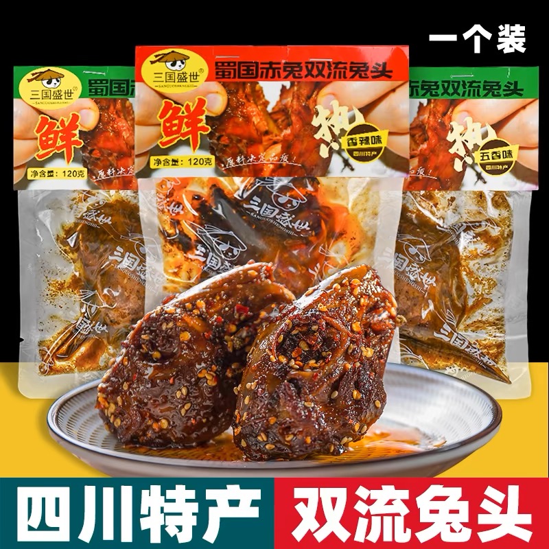 四川特产 三国盛世 双流兔头 120g袋装 香辣五香开袋即食卤味小吃