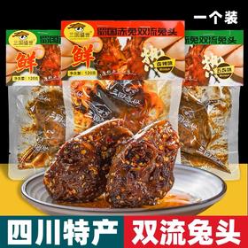 四川特产 三国盛世 双流兔头 120g袋装 香辣五香开袋即食卤味小吃