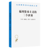 福利资本主义的三个世界(汉译名著本21) 商品缩略图0