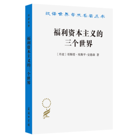 福利资本主义的三个世界(汉译名著本21)