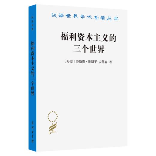 福利资本主义的三个世界(汉译名著本21) 商品图0