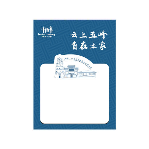 【五峰文创】五峰特色文创便签纸 商品图6