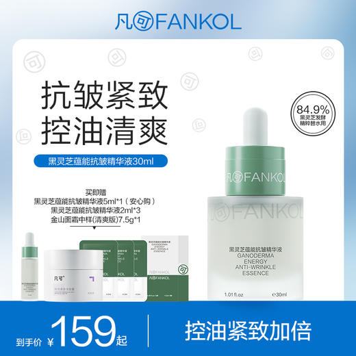 凡可黑灵芝蕴能抗皱精华液清爽控油抗皱紧致温和不刺激抗氧化滋润 商品图1