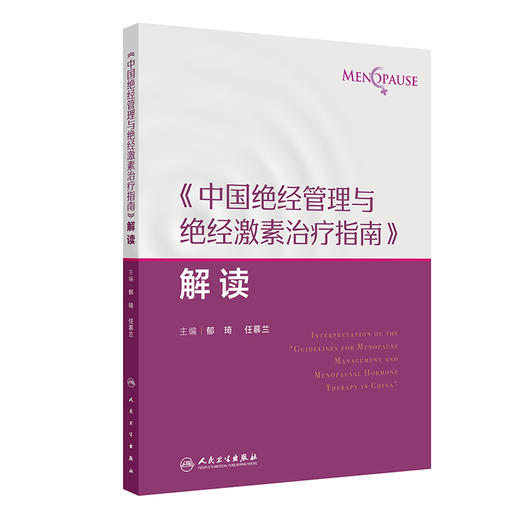 中国绝经管理与绝经激素治疗指南解读 绝经健康管理的新进展 非性激素类药物 植物药 主编郁琦 任慕兰9787117367691人民卫生出版社 商品图1