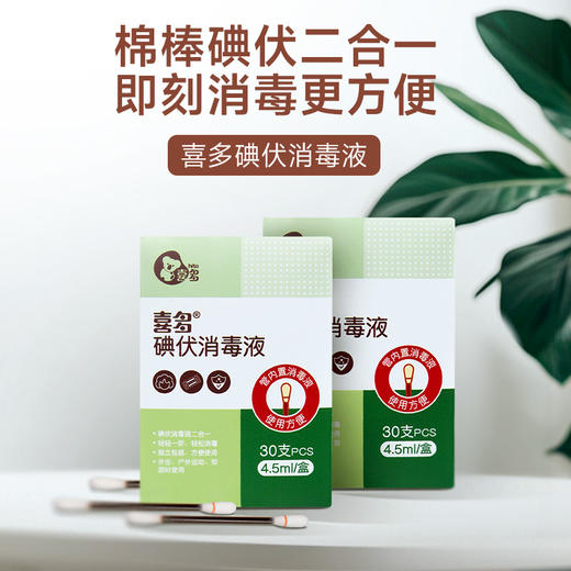 【喜多】碘伏消毒液30支 商品图0