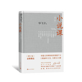 毕飞宇《小说课（增订版）》