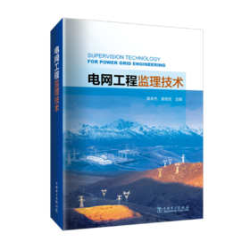 电网工程监理技术