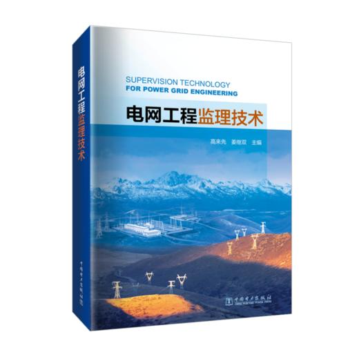 电网工程监理技术 商品图0