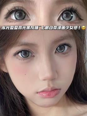 Sheep 露珠黑银灰「含硅水凝胶」半年抛型