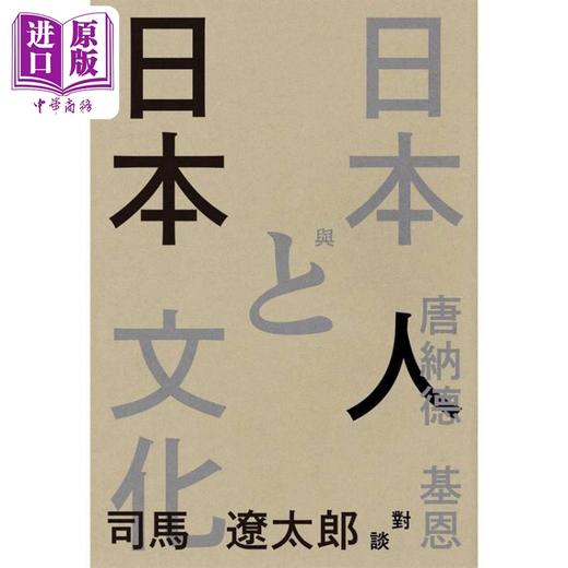 预售 【中商原版】日本人与日本文化 司马辽太郎与唐纳德基恩对谈录 港台原版 司马辽太郎 唐纳德基恩 启明出版 商品图2