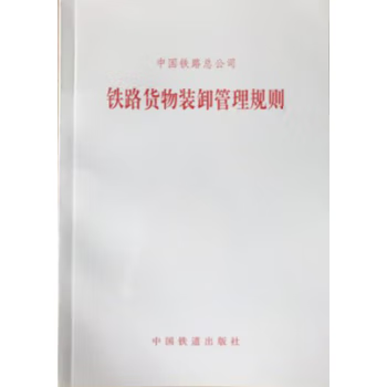 5108  铁路货物装卸管理规则