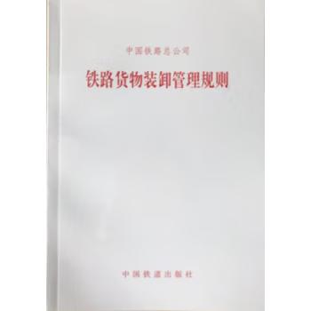 5108  铁路货物装卸管理规则 商品图0